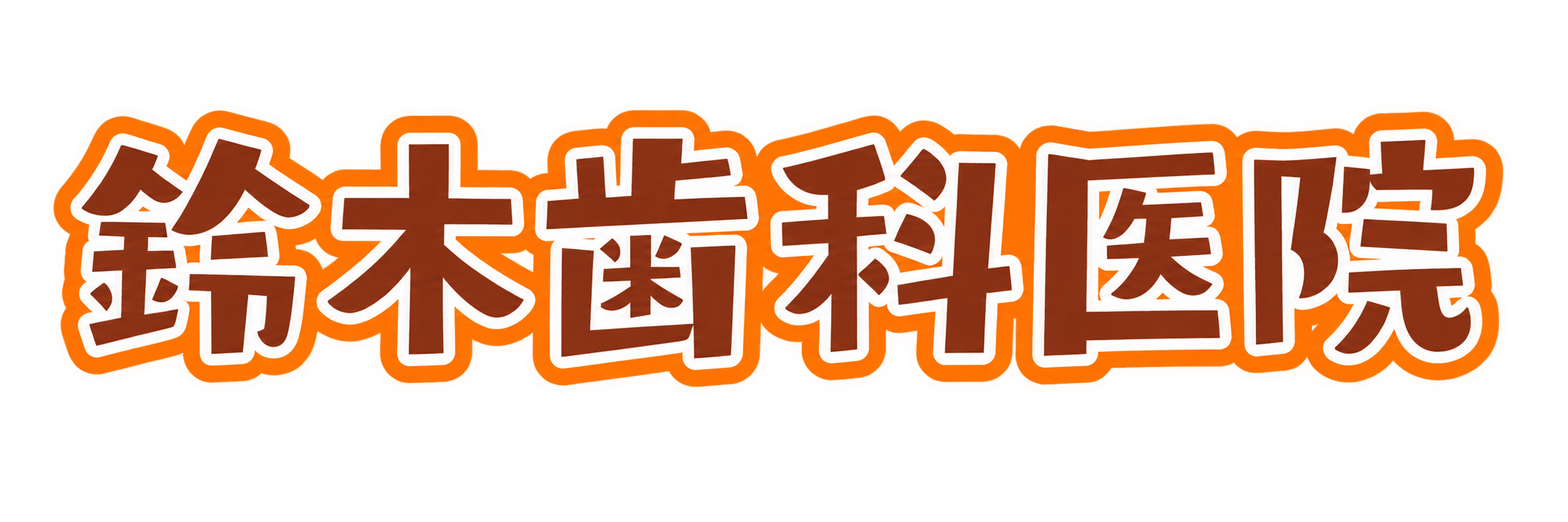鈴木歯科医院